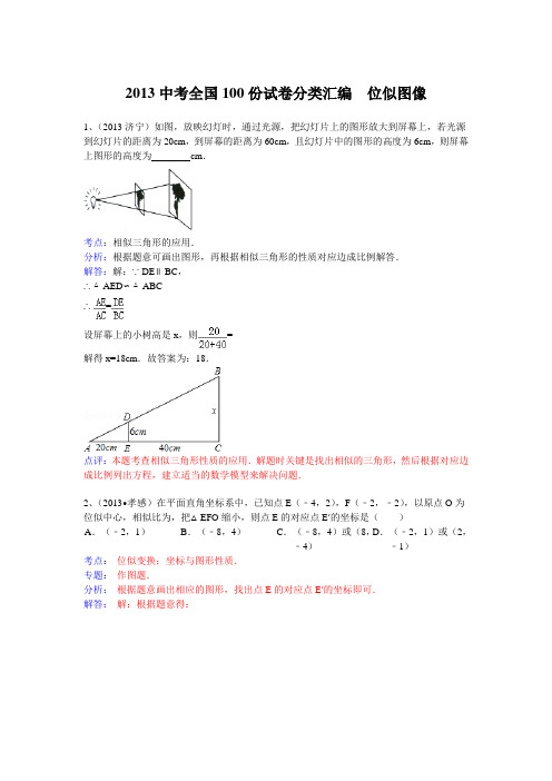 2013中考全国100份试卷分类汇编  位似图像