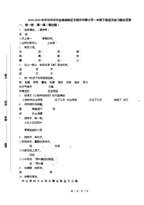 2018-2019年毕节市毕节金海湖新区文阁乡中寨小学一年级下册语文练习题含答案