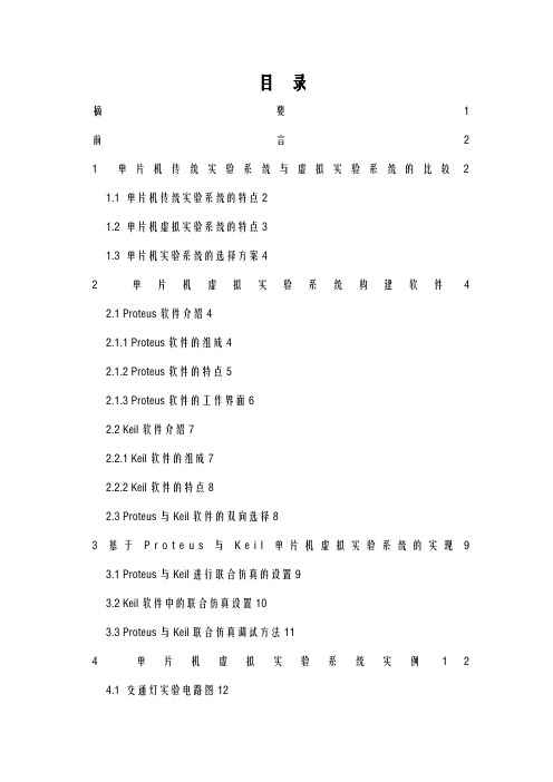 单片机虚拟实验系统构建研究报告