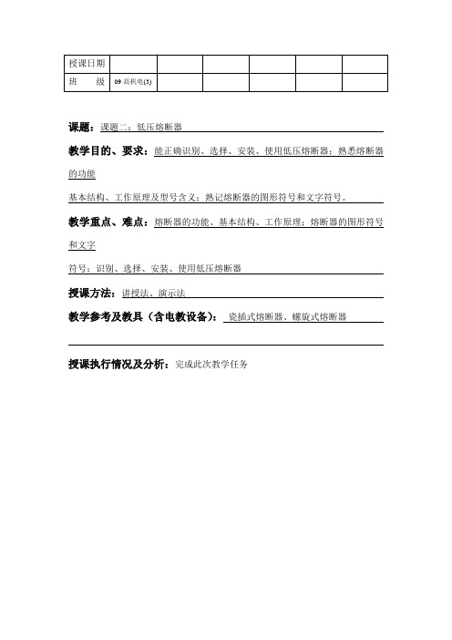 课题二：低压熔断器