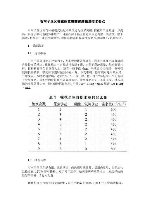 石河子垦区棉花超宽膜高密度栽培技术要点