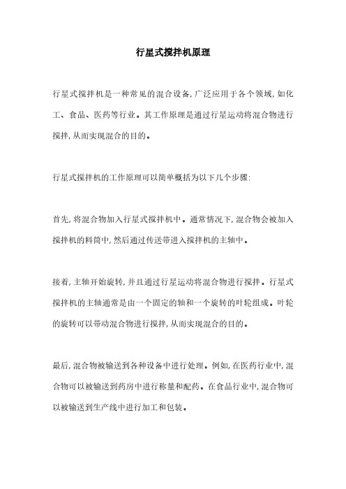 行星式搅拌机原理