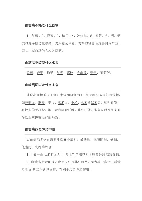 血糖高不能吃什么食物