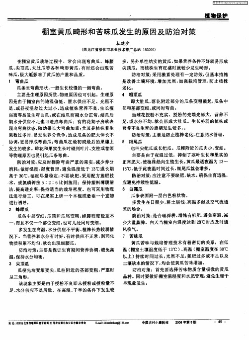 棚室黄瓜畸形和苦味瓜发生的原因及防治对策