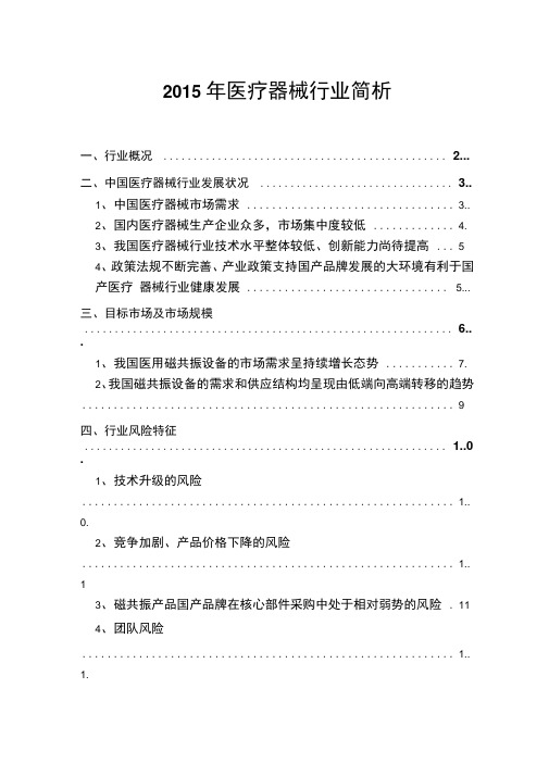 2015年医疗器械行业简析