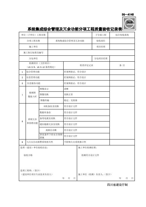 SG-A148系统集成综合管理及冗余功能分项工程质量验收记录表