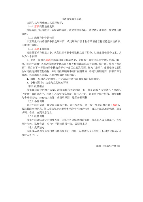 白酒勾兑调味方法