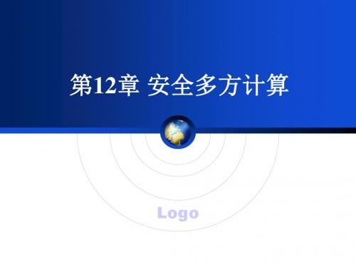 应用密码学 12 安全多方计算