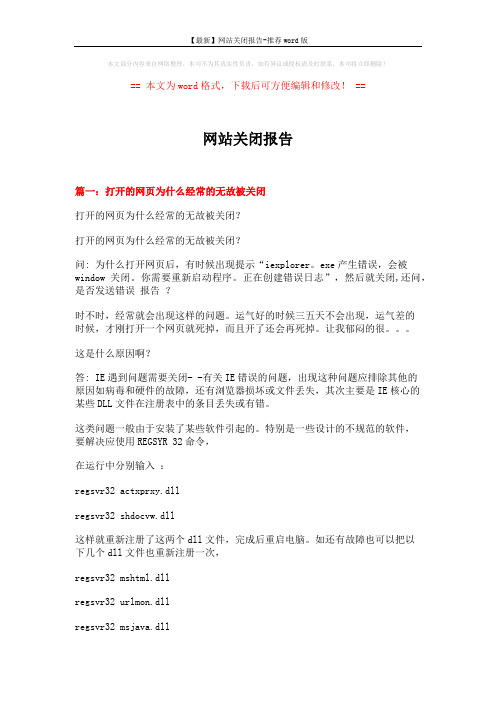 【最新】网站关闭报告-推荐word版 (4页)