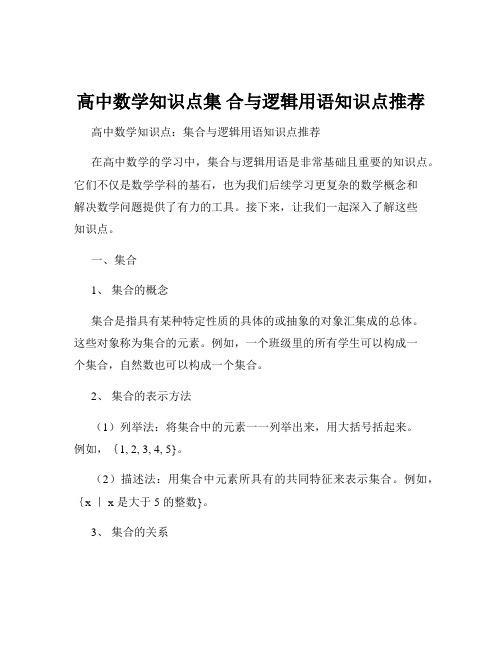 高中数学知识点集 合与逻辑用语知识点推荐