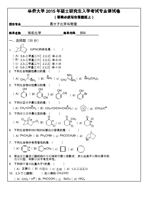 华侨大学考研试题864有机化学(生物医学学院)(2015年~2016年)