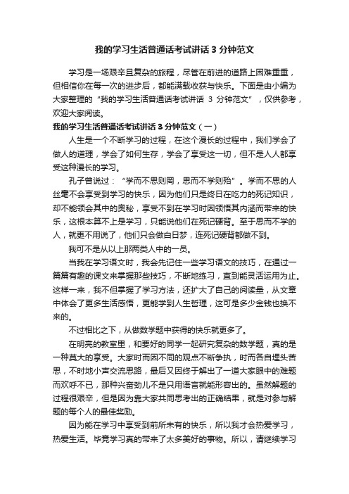 我的学习生活普通话考试讲话3分钟范文