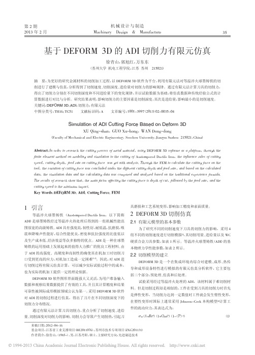 基于DEFORM3D的ADI切削力有限元仿真_徐青山