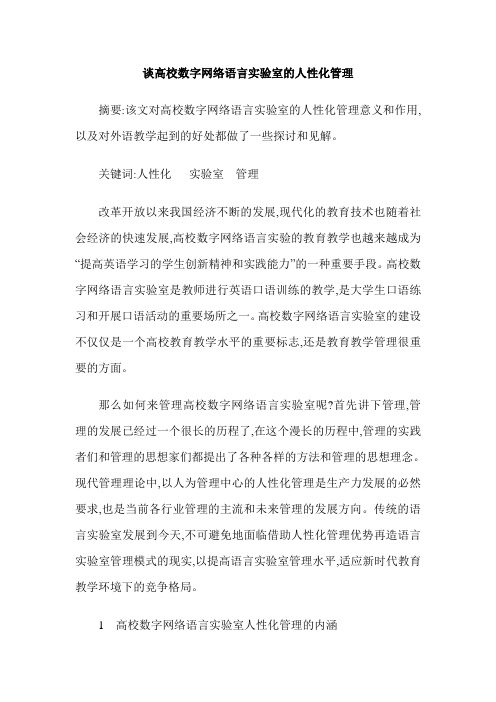 谈高校数字网络语言实验室的人性化管理