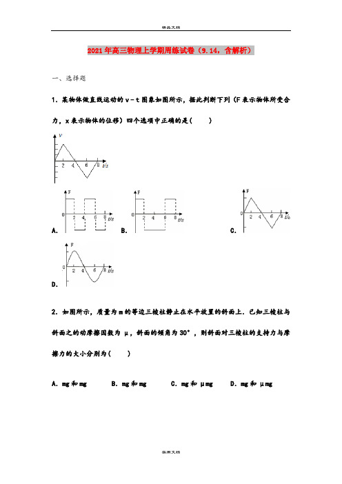 2021年高三物理上学期周练试卷(9.14,含解析)