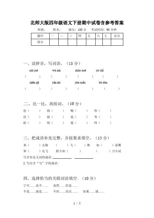 北师大版四年级语文下册期中试卷含参考答案