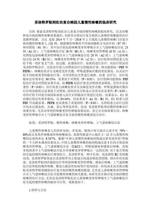 妥洛特罗贴剂佐治复合病因儿童慢性咳嗽的临床研究
