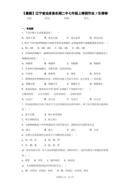 2020-2021学年辽宁省法库县东湖二中七年级上寒假作业3生物卷