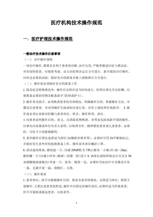 (医疗机构)技术操作规范
