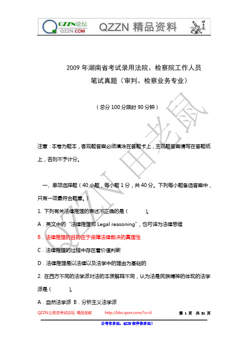 2009年湖南法检两院公务员考试专业考试真题(审判、检察业务专业)