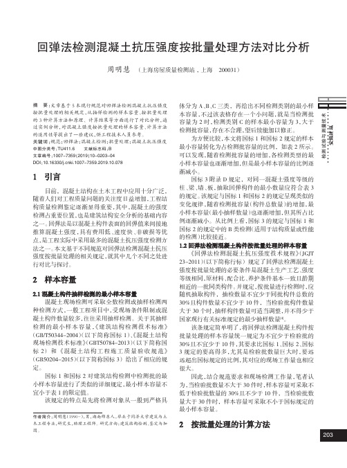 回弹法检测混凝土抗压强度按批量处理方法对比分析