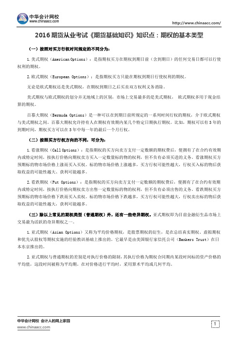 2016期货从业考试《期货基础知识》知识点：期权的基本类型