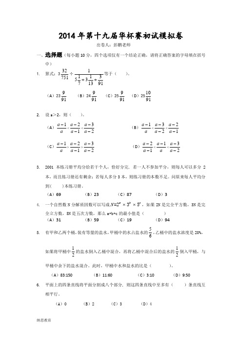 2014年第19届华杯赛初试模拟卷