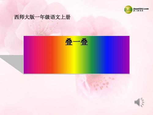《叠一叠》PPT课件(上课用)2