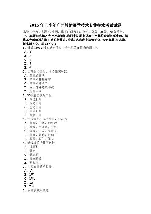 2016年上半年广西放射医学技术专业技术考试试题