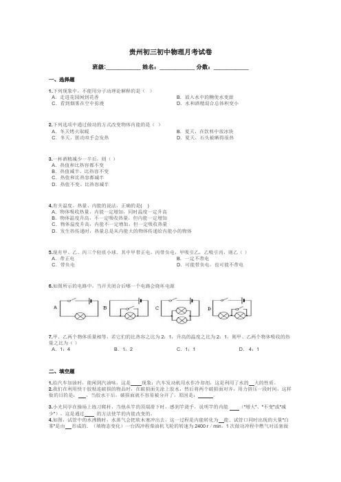 贵州初三初中物理月考试卷带答案解析
