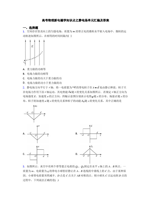 高考物理新电磁学知识点之静电场单元汇编及答案