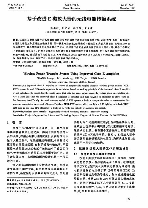 基于改进E类放大器的无线电能传输系统