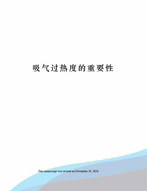 吸气过热度的重要性