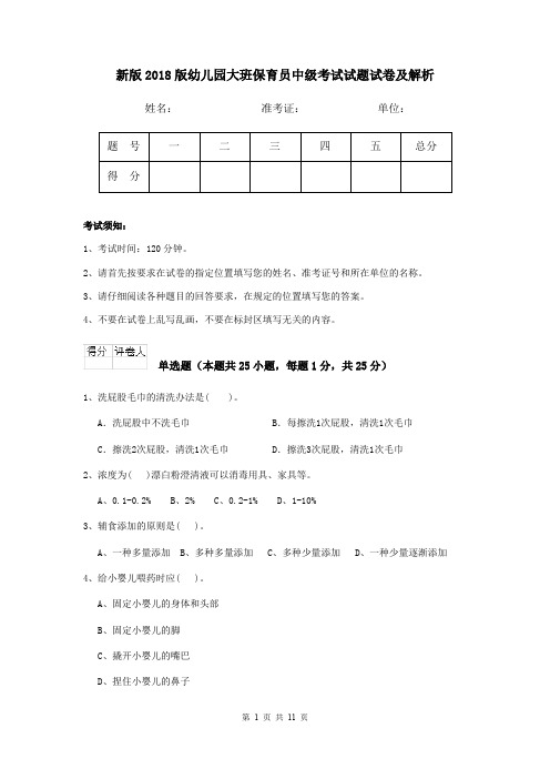新版2018版幼儿园大班保育员中级考试试题试卷及解析