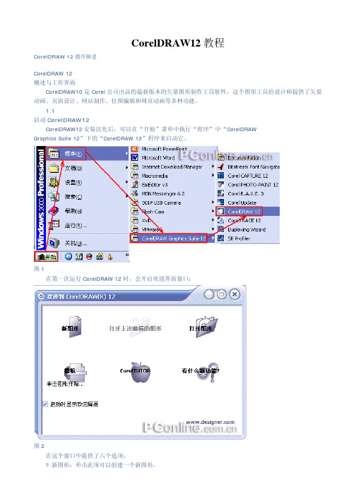 CorelDRAW12教程
