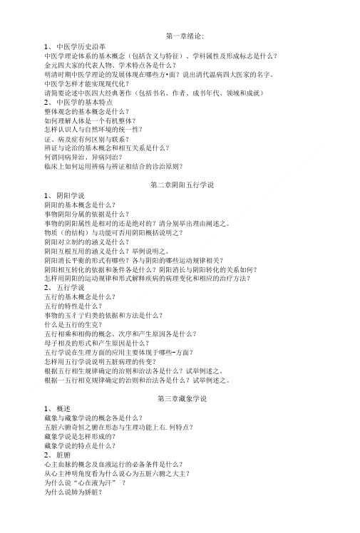中医思考题库.doc