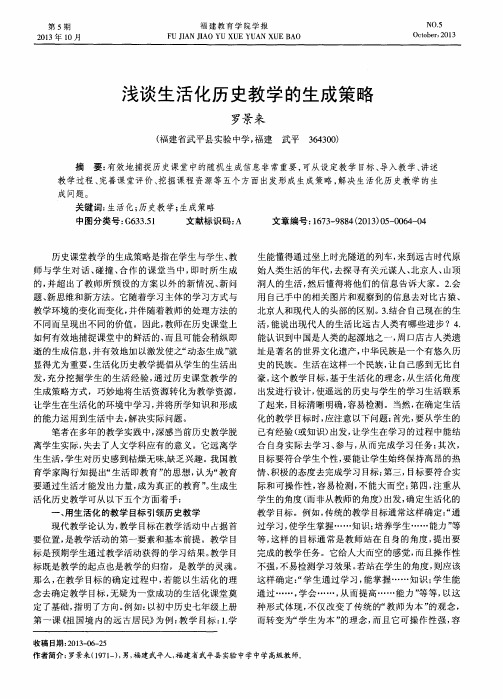 浅谈生活化历史教学的生成策略