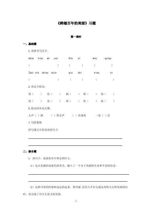 最新冀教版小学语文五年级上册《跨越百年的美丽》精选习题第一课时(精品)