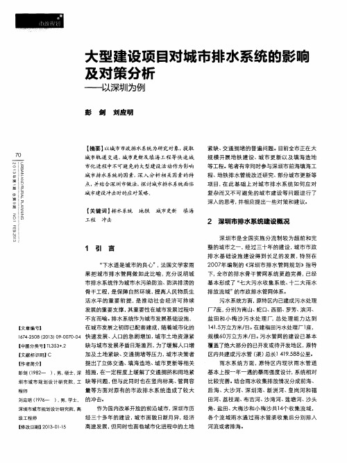 大型建设项目对城市排水系统的影响及对策分析——以深圳为例
