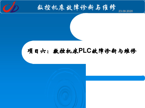 数控机床plc故障诊断PPT课件