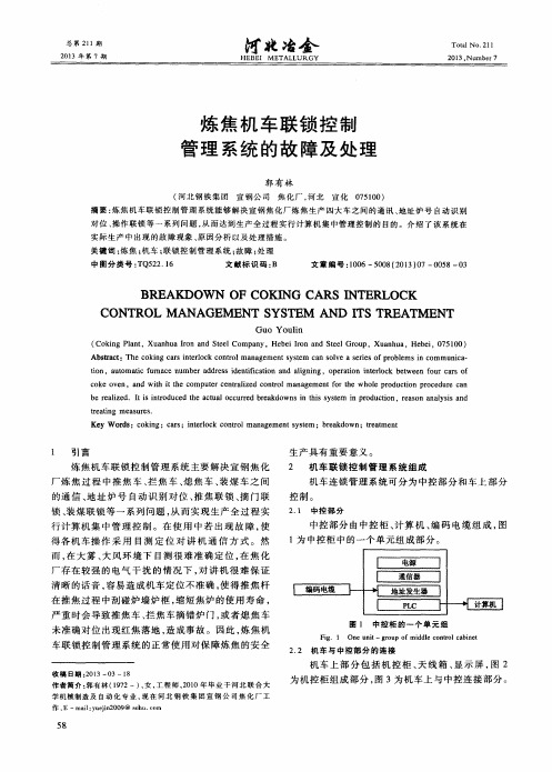 炼焦机车联锁控制管理系统的故障及处理
