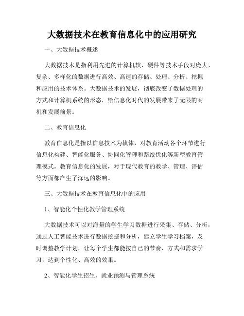 大数据技术在教育信息化中的应用研究