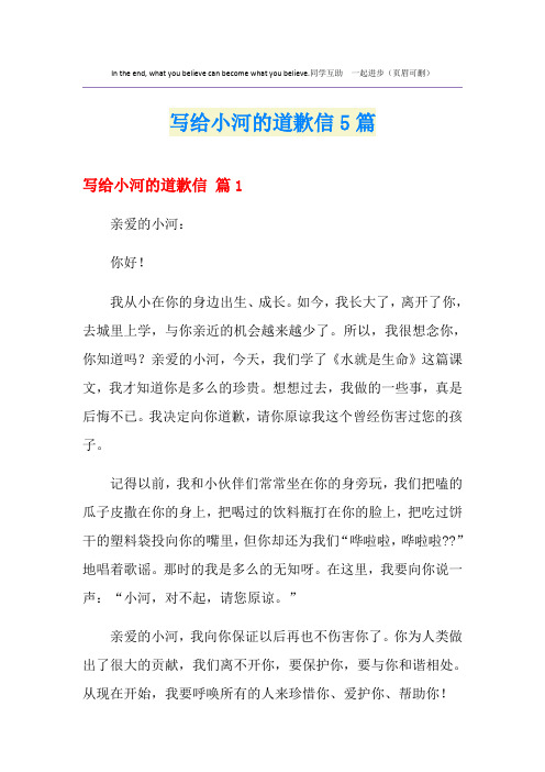 写给小河的道歉信5篇