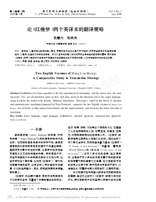 论_红楼梦_两个英译本的翻译策略