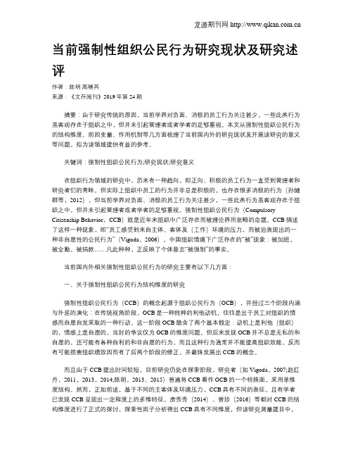 当前强制性组织公民行为研究现状及研究述评
