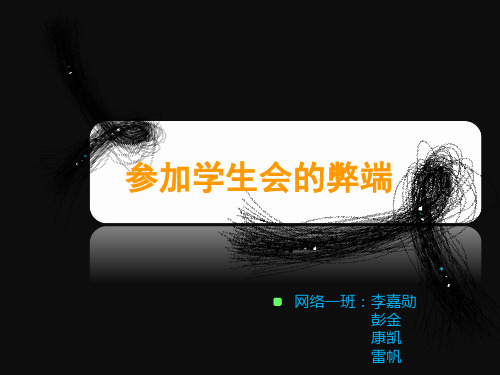 学生会弊端