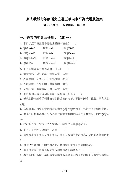 新人教版七年级语文上册五单元水平测试卷及答案
