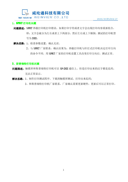 威纶通打印机案例