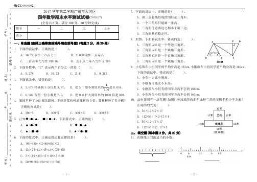 广州市天河区2018.7四年级数学期末试卷试题试卷