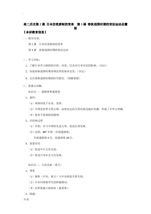 高二历史第2课 日本仿效唐制的变革  第3课 春秋战国时期的变法运动岳麓版